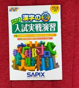 漢字の要　中学入試〈小６年生対象〉　ＳＴＥＰ３ （サピックスメソッド） サピックス小学部