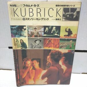 BOOK/Film Makers キネ旬ムック フィルムメーカーズ/STANLEY KUBRICK スタンリー・キューブリック