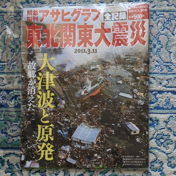 アサヒグラフ　東日本大震災　2011　東関東大震災