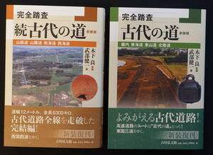 ◆「完全踏査 古代の道」＋「完全踏査 続古代の道」新装版◆木下良・武部健一　吉川弘文館　畿内東海道北陸道　山陰道山陽道南海道西海道