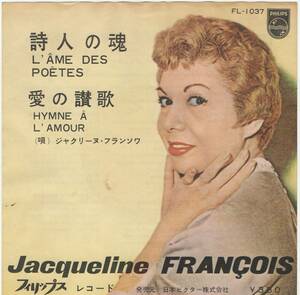 【シングルレコード洋楽】ジャクリーヌ・フランソワ - 詩人の魂 - 愛の讃歌 (JACQUELINE FRANCOIS - L'AME DES POETES - HYMNE A L'AMOUR)