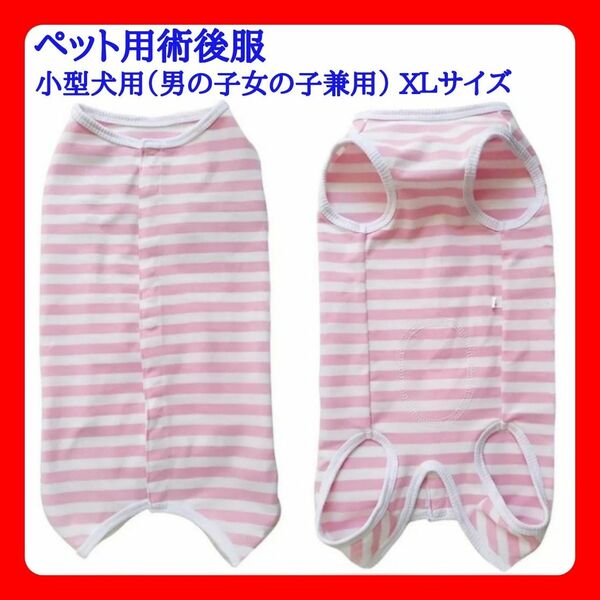 ペット用術後服 小型犬用（男の子女の子兼用） XＬサイズ（最小推奨体重8kg）