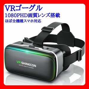 VRゴーグル 1080PHD画質レンズ搭載 ほぼ全機種スマホ対応