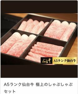 A5ランク仙台牛 極上のしゃぶしゃぶセット のギフトチケットです 1枚 有効期限2024年4月30日