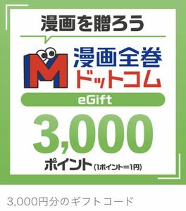 漫画全巻ドットコムにて3,000円分のポイントに交換できるギフトコードです