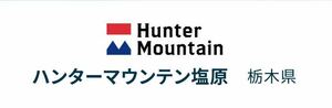 栃木県 ハンターマウンテン塩原 スキー場 リフト大人券 2枚