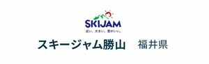 福井県 スキージャム勝山 大人1日券１枚(保証料込み) 除外日無し！　１日あたり実質¥3,200