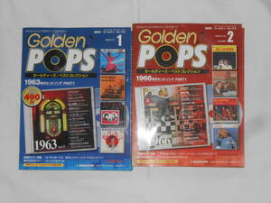 ２冊CD ゴールデンポップス 1963 1966 オールディーズ ベストコレクション POPS デアゴスティーニ 1・2 モンキーズ ベンチャーズ