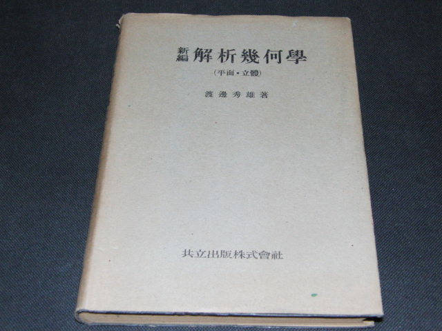 2025年最新】Yahoo!オークション -解析幾何学(本、雑誌)の中古品