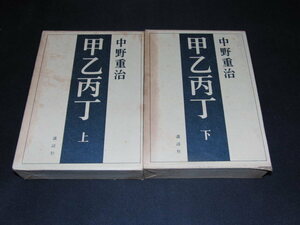 ｓ■中野重治「甲乙平丁」全２冊セット/講談社