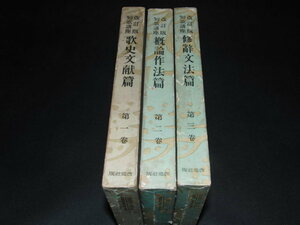 ｓ■短歌講座改訂版１巻～３巻/歌史文献・概要作法・修辞文法/改造社版