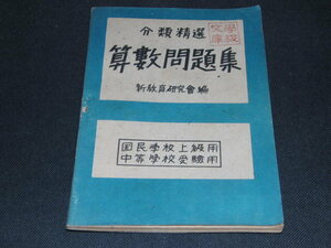 f4■中学学校受験必勝　分類精選　算数問題集　国民学校５・６年生用/新教育研究会篇/昭和２１年発行