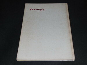 d7■現代美術23　カンディンスキー/針生一郎・解説 、みすず書房/昭和39年１刷