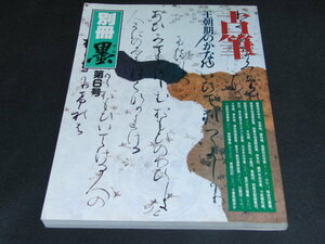 f1■別冊墨1987年第6号 古筆　王朝期のかな●藤原有年申文/秋萩帖＜中期＞継色紙/高野切/関戸本古今＜後期＞中務集/小倉色紙