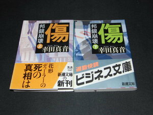p2■幸田真音「傷」邦銀崩壊　上下2巻セット　文春文庫/平成17年発行