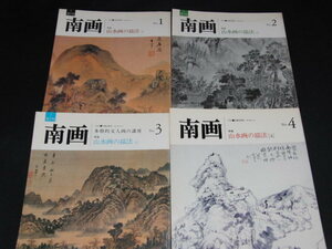 ｓ■季刊 南画 全４巻　特集：山水画の技法 1～4　1983年　日貿出版