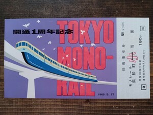 東京モノレール 開通1周年記念 記念乗車券 往復乗車券 1965.9.17 モノレール浜松町⇔羽田 （記念切符 記念券 鉄道コレクション）