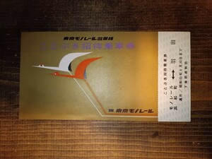 東京モノレール 羽田線 ことぶき招待乗車券 記念乗車券 モノレール浜松町⇔羽田 S43 （記念切符 記念券 鉄道コレクション 記念入場券）