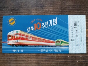 韓国 ソウル鉄道 ソウル特別市地下鉄公社【10周年記念 地下鉄乗車券】ソウル地下鉄路線図 1984.8.15（記念切符 記念券 鉄道コレクション）