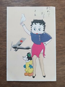 戦前絵葉書 年賀状 ベティーちゃん ミッキー （アンティーク ポストカード 絵葉書 絵はがき レトロ ）（日本国飛行機見送るベティちゃん）