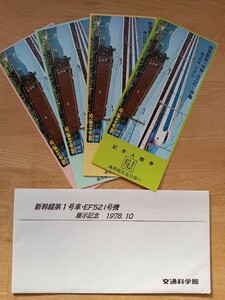 交通科学館 新幹線第1号車 EF521号機 展示記念 記念入館券 御招待印（記念券 鉄道コレクション 電車）