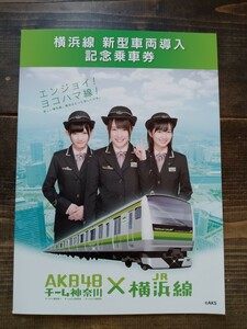 JR東日本【記念切符】AKB48×横浜線 記念乗車券 川栄李奈 岡田奈々 大島涼花　AKB48チーム神奈川×JR横浜線 新型車両導入 E233系 205系