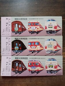 【記念切符】長野鉄道 開局30周年記念（中央西線 中央東線 信越線 優等列車のあゆみ）記念急行券 S55 松本駅 長野駅 塩尻駅 