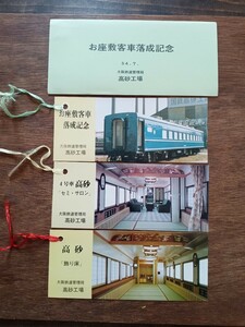 国鉄・高砂工場『お座敷列車落成記念』しおり 記念券 大阪鉄道管理局 Ｓ５４（鉄道コレクション）