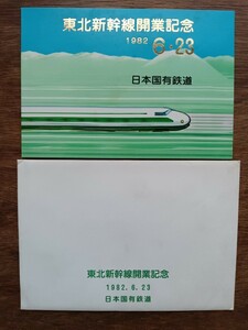 日本国有鉄道 国鉄 【東北新幹線開業記念】1982.6.23 記念切手（鉄道コレクション 鉄道切手 電車切手 未使用）