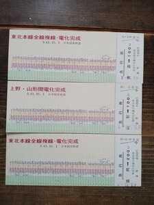 日本国有鉄道 国鉄【東北本線全線複線・電化完成】記念急行券 S43 青森 盛岡 山形駅発行（記念切符 記念券 古い切符 鉄道コレクション）