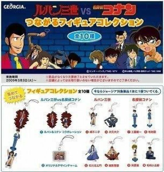 ルパン三世 vs 名探偵コナン つながるフィギュアコレクション 全10種