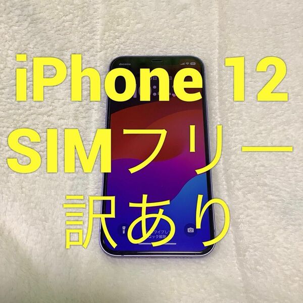 iPhone 12 64GB SIMフリー 訳あり