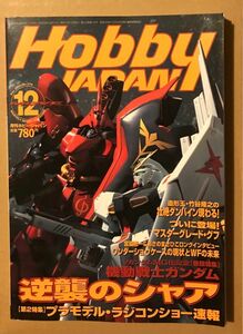 Hobby JAPAN 2000年12月号