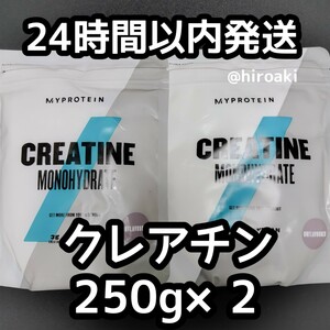 新品 送料込み マイプロテイン クレアチン 250g×2