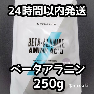 新品 送料込み マイプロテイン ベータアラニン 250g