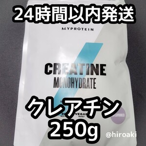 新品 送料込み マイプロテイン クレアチン 250g