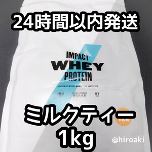 新品 送料込み マイプロテイン インパクトホエイ ミルクティー 1kg