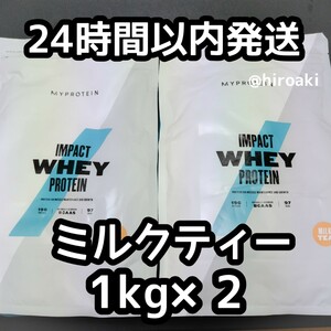 新品 送料込み マイプロテイン インパクトホエイ ミルクティー 1kg×2