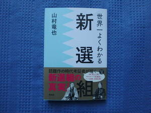 世界一よくわかる新選組　山村竜也