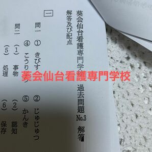 看護専門学校　過去問　葵会仙台看護専門学校　看護師