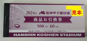 2024年　阪神甲子園球場 商品お引換券 30,000円分　１冊（500円券×60枚綴）　４冊まで対応可能・送料無料