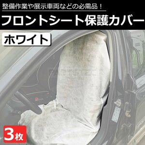 シートカバー 養生カバー 白 3枚 フロント用 ビニールシート 使い捨て カバー 汚れ ほこり キズ 防止 整備 展示車 / 147-112x3 PP*