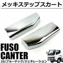 ★訳あり品★ 20キャンター ブルーテックキャンター ジェネレーションキャンター 標準車 メッキステップスカート セット / 148-127 JP NB*_画像7