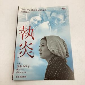 執炎−浅丘ルリ子、伊丹十三−★DVD★中古品★レンタル落ち