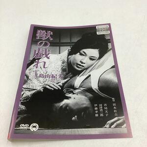 獣の戯れ−若尾文子主演−三島由紀夫原作★DVD★中古品★レンタル落ち