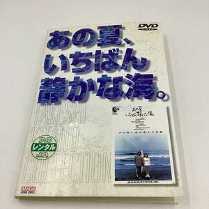 あの夏、いちばん静かな海。−北野武監督作品−音楽：久石譲★DVD★中古品★レンタル落ち