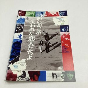 あらかじめ失われた恋人たちよ−石橋蓮司、桃井かおり−田原総一朗監督★DVD★中古品★レンタル落ち