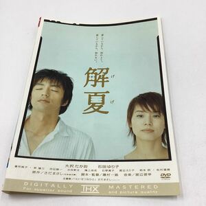 解夏−大沢たかお、石田ゆり子−さだまさし原作/磯村一路監督作品★DVD★中古品★レンタル落ち