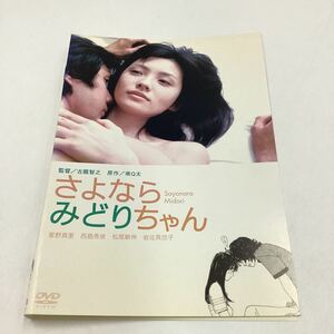 さよならみどりちゃん−星野真里、西島秀俊−南Q太原作★DVD★中古品★レンタル落ち