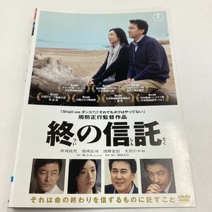 終の信託−草刈民代、役所広司、大沢たかお−周防正行監督作品★DVD★中古品★レンタル落ち